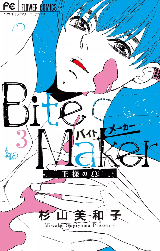 Bite Maker 王様のw 3巻を無料で読むならこのサイトが最強 漫画村 Zip Rarとは比べものにならない モトマル漫画村