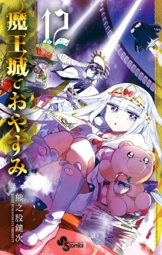 魔王城でおやすみ12巻を完全無料で読める Zip Rar 漫画村の代役発見 モトマル漫画村