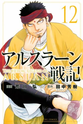 アルスラーン戦記12巻を完全無料で読める Zip Rar 漫画村の代役発見 モトマル漫画村