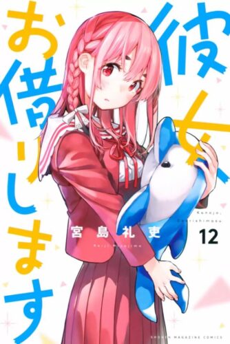 彼女 お借りします12巻を完全無料で読める Zip Rar 漫画村の代役発見 モトマル漫画村