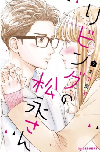 リビングの松永さん7巻を完全無料で読める Zip Rar 漫画村の代役発見 モトマル漫画村