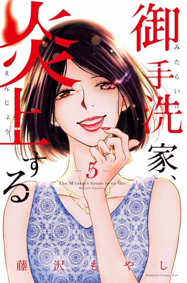 御手洗家 炎上する5巻を完全無料で読める Zip Rar 漫画村の代役発見 モトマル漫画村