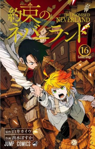 約束のネバーランド16巻を完全無料で読める Zip Rar 漫画村の代役発見 モトマル漫画村