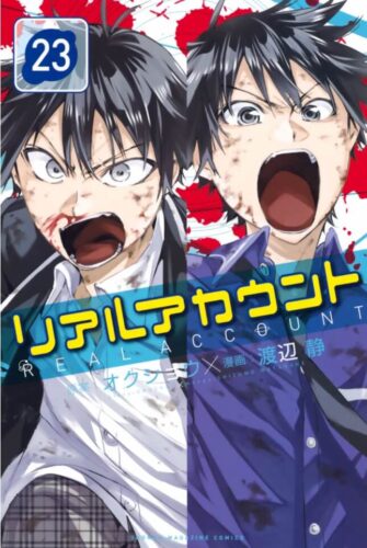 リアルアカウント23巻を完全無料で読める Zip Rar 漫画村の代役発見 モトマル漫画村