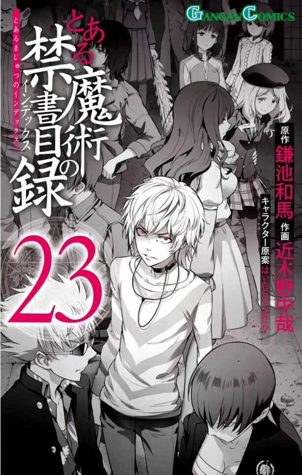 とある魔術の禁書目録23巻を完全無料で読める Zip Rar 漫画村の代役発見 モトマル漫画村