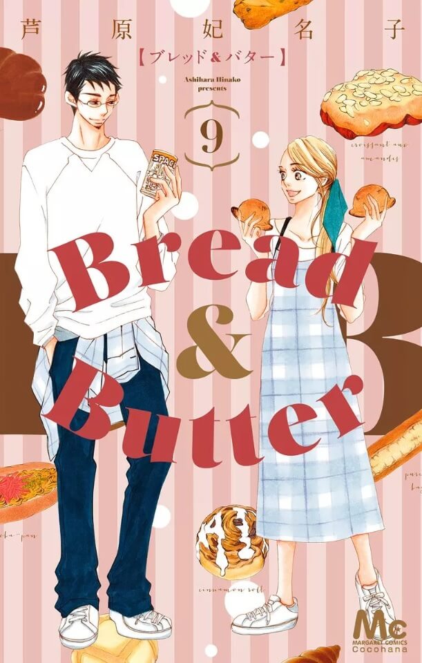 Bread Butter9巻を完全無料で読める Zip Rar 漫画村の代役発見 モトマル漫画村