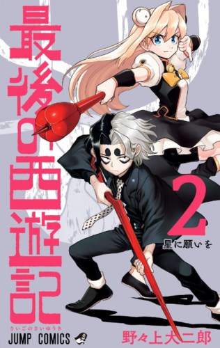 最後の西遊記2巻を完全無料で読める Zip Rar 漫画村の代役発見 モトマル漫画村