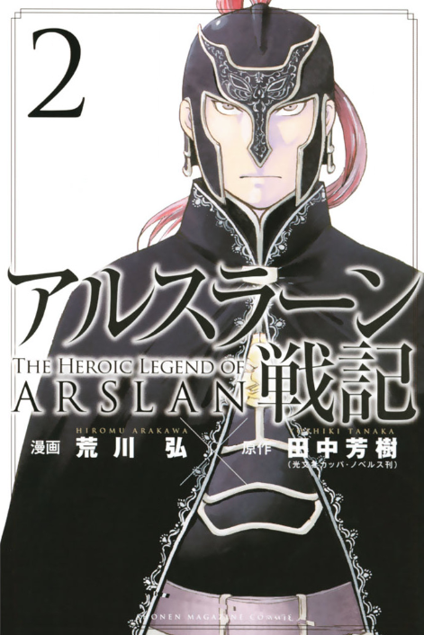 アルスラーン戦記2巻を完全無料で読める Zip Rar 漫画村の代役発見 モトマル漫画村