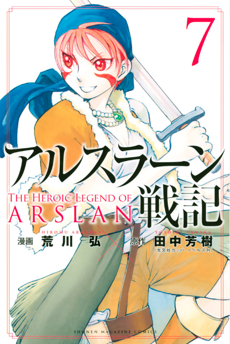 アルスラーン戦記7巻を完全無料で読める Zip Rar 漫画村の代役発見 モトマル漫画村