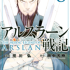 アルスラーン戦記9巻を完全無料で読める Zip Rar 漫画村の代役発見 モトマル漫画村