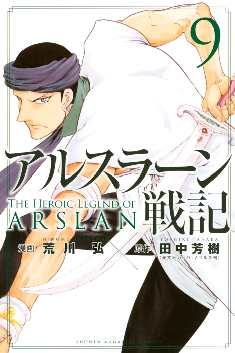 アルスラーン戦記9巻を完全無料で読める Zip Rar 漫画村の代役発見 モトマル漫画村