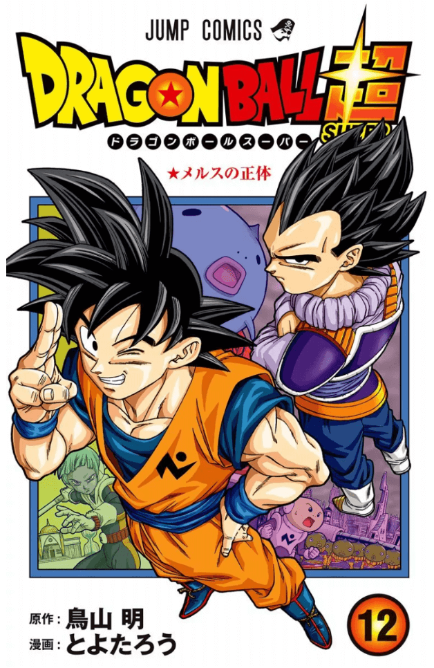 ドラゴンボール超12巻を無料で読むならこのサイトが最強 漫画村 Zip Rarとは比べものにならない モトマル漫画村