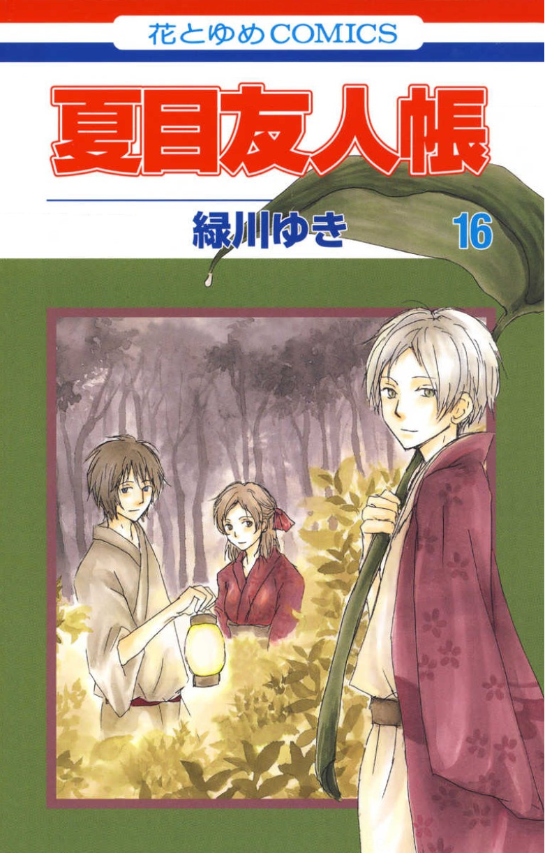 夏目友人帳16巻を完全無料で読める Zip Rar 漫画村の代役発見 モトマル漫画村