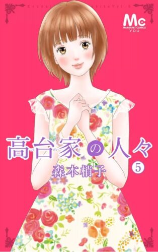 高台家の人々5巻を完全無料で読める Zip Rar 漫画村の代役発見 モトマル漫画村