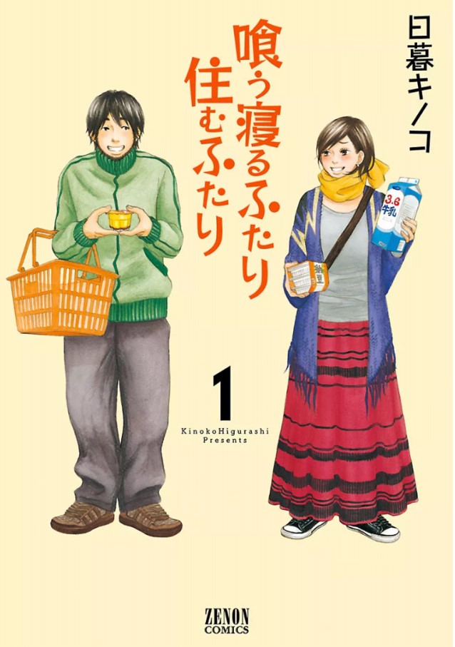 喰う寝るふたり 住むふたり1巻を完全無料で読める Zip Rar 漫画村の代役発見 モトマル漫画村