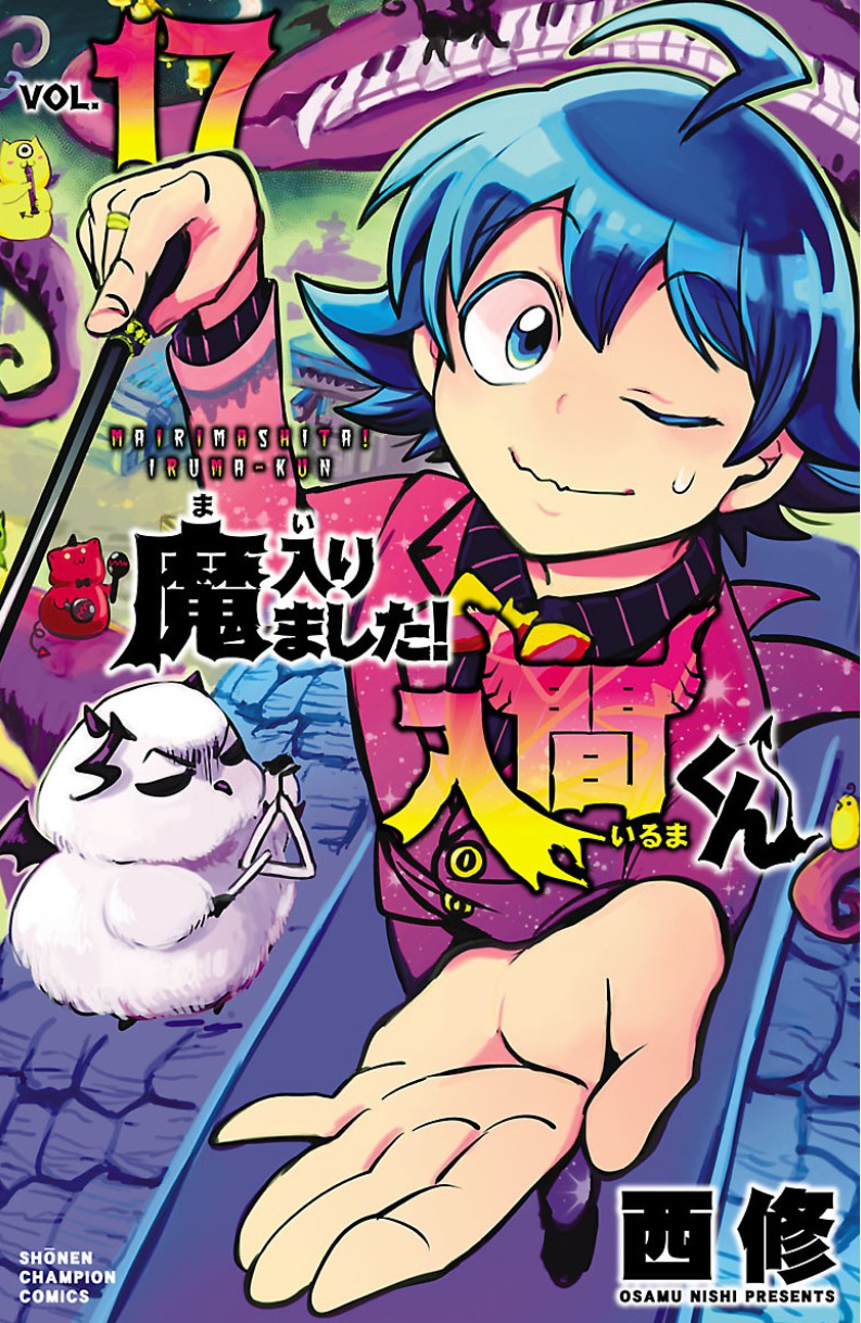 魔入りました 入間くん17巻を完全無料で読める Zip Rar 漫画村の代役発見 モトマル漫画村