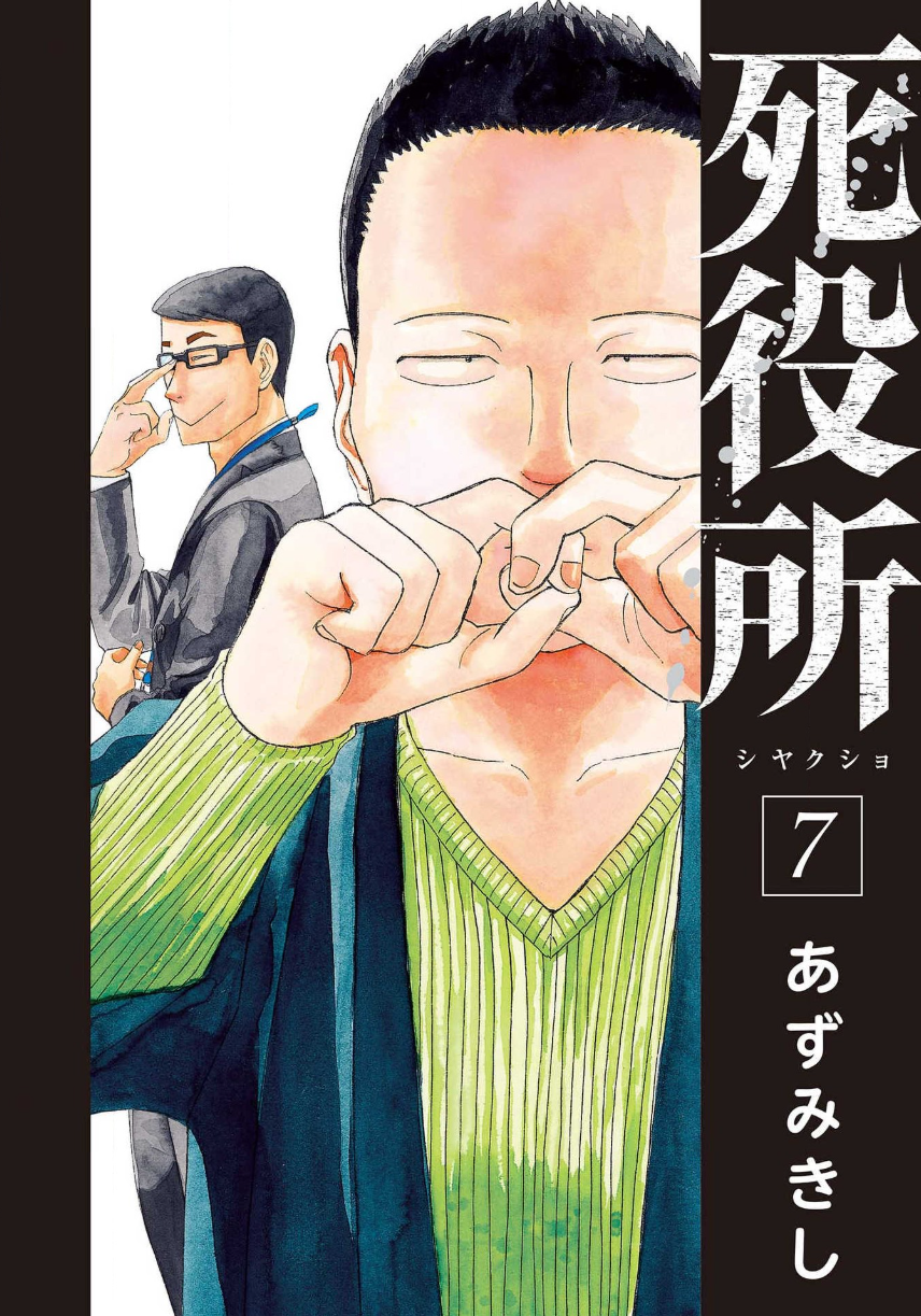 死役所7巻を無料で読むならこのサイトが最強 漫画村 Zip Rarとは比べものにならない モトマル漫画村